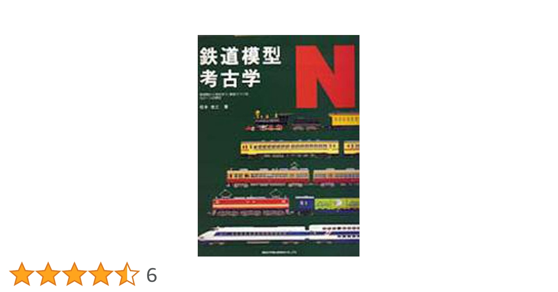Amazon.co.jp: 鉄道模型考古学N: 黎明期から現在まで、製品でつづるN